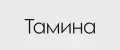 Тамина