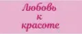 Любовь к красоте