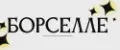 БОРСЕЛЛЕ
