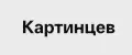 Картинцев