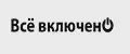 Всё включенО