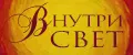 Внутри Свет