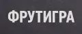 ФРУТИГРА