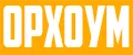 ОРХОУМ