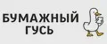 Бумажный гусь