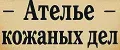 Ателье кожаных дел