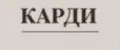 КАРДИ