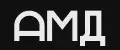 АМД