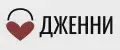 Дженни