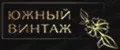 Южный винтаж
