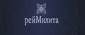 рейМилита