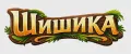 Шишика