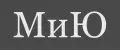 МиЮ