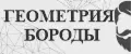 Геометрия Бороды