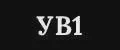 УВ1