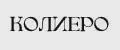 Колиеро