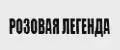 Розовая Легенда