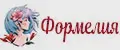 Формелия