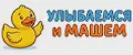 Улыбаемся и машем
