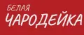 Белая Чародейка