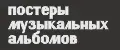 постеры музыкальных альбомов