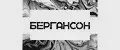 БерганСон