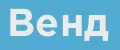 Венд