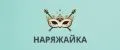 НАРЯЖАЙКА