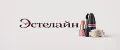 Эстелайн