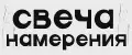 СВЕЧА НАМЕРЕНИЯ