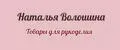 Наталья Волошина