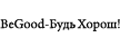 BeGood Будь Хорош