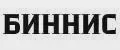 БИННИС