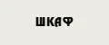 ШКАФ