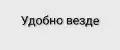 Удобно везде