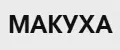 МАКУХА