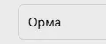 Орма