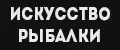 Искусство рыбалки