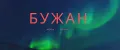БУЖАН