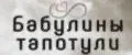 Бабулины тапотули