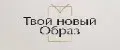 ТВОЙ НОВЫЙ ОБРАЗ