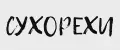 сухорехи