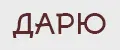 Дарю