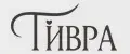 ТИВРА