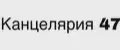 Канцелярия 47