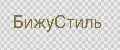 БижуСтиль