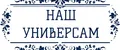 НАШ УНИВЕРСАМ