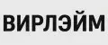 Вирлэйм