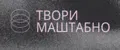 ТВОРИ МАШТАБНО