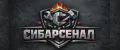 СИБАРСЕНАЛ